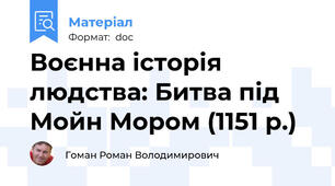 Воєнна історія людства: Битва під Мойн Мором (1151 р.)