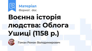 Воєнна історія людства: Облога Ушиці (1158 р.)