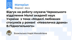 Відгук на роботу слухача Черкаського відділення Малої академії наук України  з теми «Моделі любовних стосунків у романі  «Невеличка драма» В.Підмогильного»