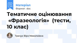 Тематичне оцінювання  «Фразеологія»  (тести, 10 клас)