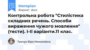 Контрольна робота "Стилістика складних речень. Способи вираження чужого мовлення" (тести). І-ІІ варіанти.11 клас.