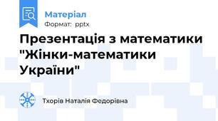 Презентація з математики "Жінки-математики України"