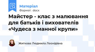 Майстер - клас з малювання для батьків і вихователів «Чудеса з манної крупи»