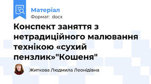 Конспект заняття з нетрадиційного малювання технікою «сухий пензлик»"Кошеня"
