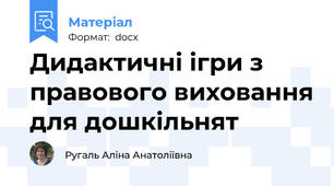 Дидактичні ігри з правового виховання для дошкільнят