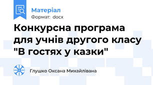 Конкурсна програма для учнів другого класу "В гостях у казки"