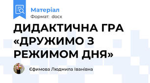 ДИДАКТИЧНА ГРА «ДРУЖИМО З РЕЖИМОМ ДНЯ»