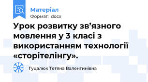 Урок розвитку зв’язного мовлення у 3 класі з використанням технології «сторітелінгу».