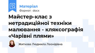 Майстер-клас з нетрадиційної техніки малювання - кляксографія «Чарівні плями»