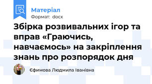 Збірка розвивальних ігор та вправ «Граючись, навчаємось» на закріплення знань про розпорядок дня