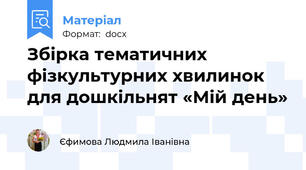 Збірка тематичних фізкультурних хвилинок для дошкільнят «Мій день»