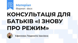 КОНСУЛЬТАЦІЯ ДЛЯ БАТЬКІВ «І ЗНОВУ ПРО РЕЖИМ»