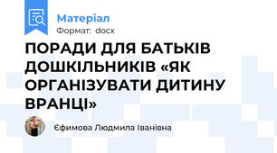 ПОРАДИ ДЛЯ БАТЬКІВ ДОШКІЛЬНИКІВ «ЯК ОРГАНІЗУВАТИ ДИТИНУ ВРАНЦІ»