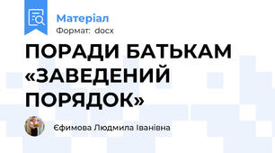 ПОРАДИ БАТЬКАМ «ЗАВЕДЕНИЙ ПОРЯДОК»