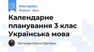 Календарне планування 3 клас Українська мова