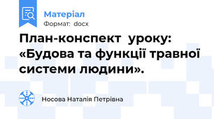 План-конспект  уроку: «Будова та функції травної системи людини».