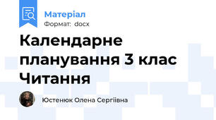 Календарне планування 3 клас Читання