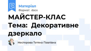 МАЙСТЕР-КЛАС Тема:  Декоративне дзеркало