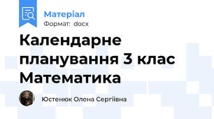 Календарне планування 3 клас Математика