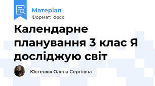 Календарне планування 3 клас Я досліджую світ