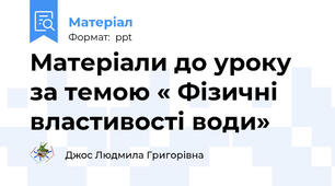 Матеріали до уроку за темою « Фізичні властивості води»