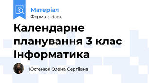 Календарне планування 3 клас Інформатика