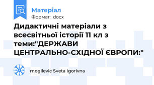 Дидактичні матеріали з всесвітньої історії 11 кл з теми:"ДЕРЖАВИ ЦЕНТРАЛЬНО-СХІДНОЇ ЄВРОПИ:"