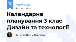 Календарне планування 3 клас Дизайн та технології