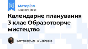 Календарне планування 3 клас Образотворче мистецтво