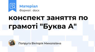 конспект заняття по грамоті "Буква А"