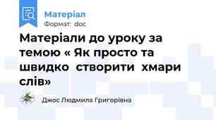 Матеріали до уроку за темою « Як просто та швидко  створити  хмари слів»