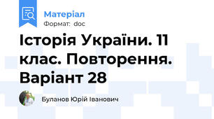 Історія України. 11 клас. Повторення. Варіант 28