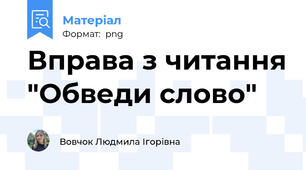 Вправа з читання "Обведи слово"