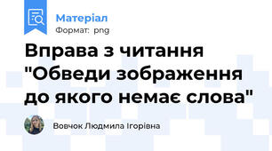 Вправа з читання "Обведи зображення до якого немає слова"
