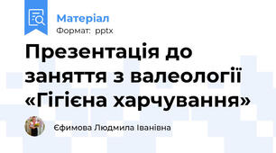 Презентація до заняття з валеології «Гігієна харчування»