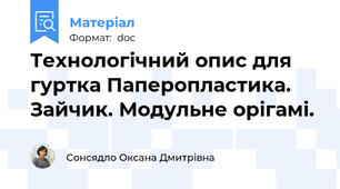 Технологічний опис для гуртка Паперопластика. Зайчик. Модульне орігамі.