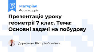 Презентація уроку геометрії 7 клас. Тема: Основні задачі на побудову