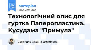 Технологічний опис для гуртка Паперопластика. Кусудама "Примула"