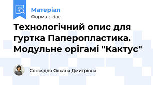 Технологічний опис для гуртка Паперопластика. Модульне орігамі "Кактус"