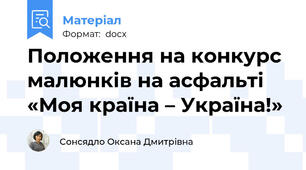 Положення на конкурс малюнків на асфальті «Моя країна – Україна!»