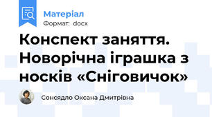 Конспект заняття. Новорічна іграшка з носків «Сніговичок»