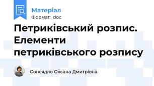 Петриківський розпис. Елементи петриківського розпису