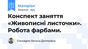 Конспект заняття «Живописні листочки». Робота фарбами.