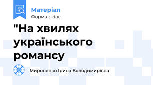 "На хвилях українського романсу