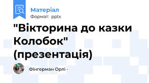 "Вікторина до казки Колобок" (презентація)