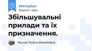 Збільшувальні прилади та їх призначення.