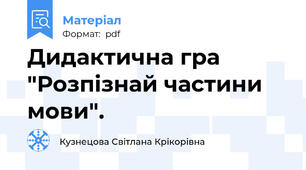 Дидактична гра "Розпізнай частини мови".