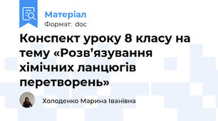 Конспект уроку 8 класу на тему «Розв’язування хімічних ланцюгів перетворень»