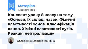 Конспект уроку 8 класу на тему «Основи, їх склад, назви. Фізичні властивості основ. Класифікація основ. Хімічні властивості лугів. Реакція нейтралізації»