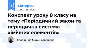 Конспект уроку 8 класу на тему «Періодичний закон та періодична система хімічних елементів»